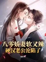 《八零娇妻软又辣,硬汉老公沦陷了》小说封面