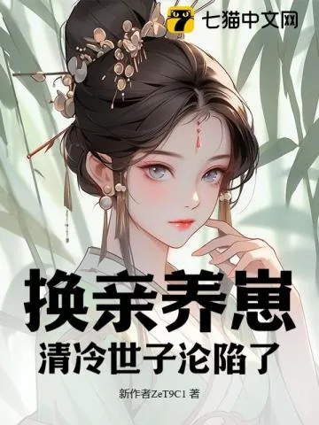 《我宫斗冠军,矜贵世子俯首称臣》小说封面