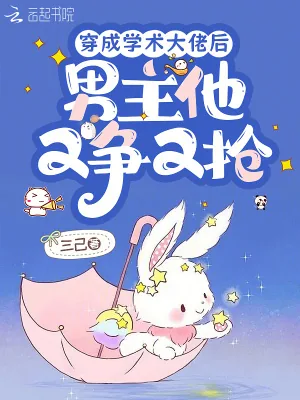 《穿成学术大佬后，男主他又争又抢》小说封面