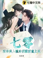《七零：清冷美人被冷硬糙汉宠上天！》小说封面