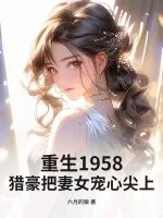 《重生1958:猎豪把妻女宠心尖上!》小说封面
