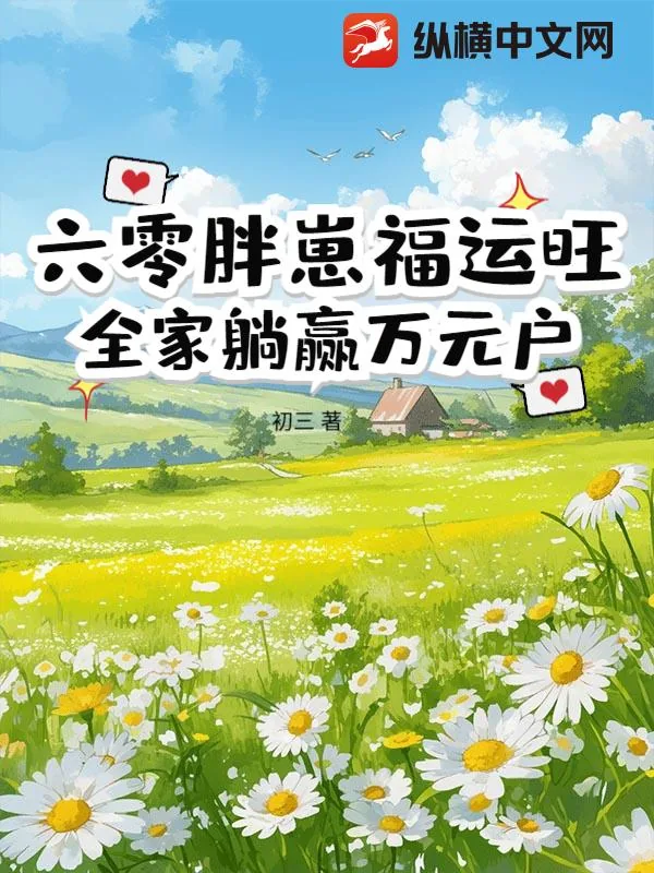 《六零胖崽福运旺！全家躺赢万元户》小说封面