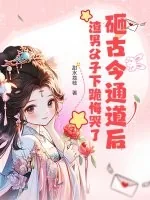 《砸古今通道后,渣男父子下跪悔哭了》小说封面