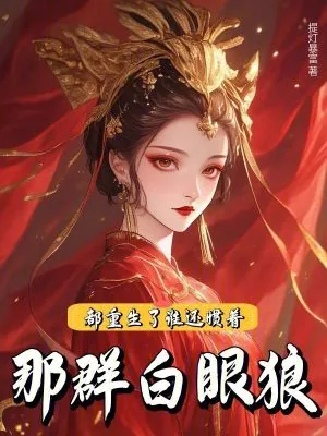 《都重生了，谁还惯着那群白眼狼！》小说封面