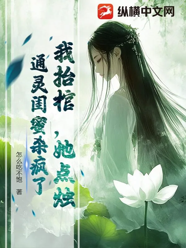 《我抬棺，她点烛，通灵闺蜜杀疯了》小说封面