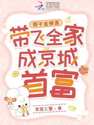 《假千金被逐，带飞全家成京城首富》小说封面
