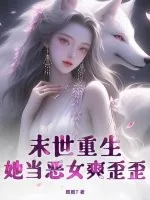 《末世重生，她当恶女爽歪歪！》小说封面