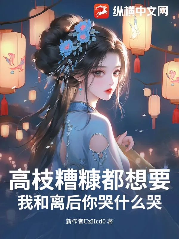 《高枝糟糠都想要？我和离后你哭什么哭！》小说封面