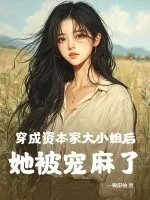 《穿成资本家大小姐后,她被宠麻了》小说封面