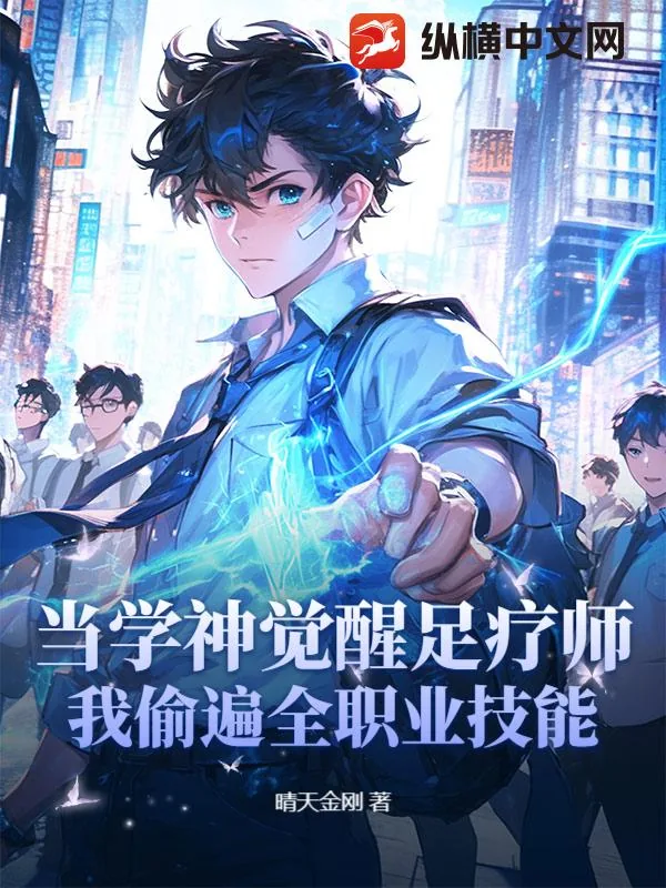 《当学神觉醒足疗师：我偷遍全职业技能》小说封面