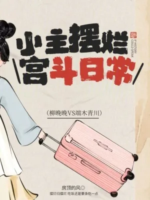 《小主摆烂宫斗日常》小说封面