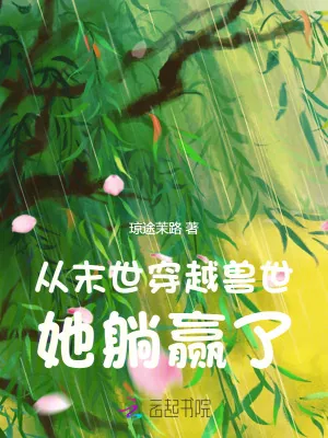 《从末世穿越兽世,她躺赢了》小说封面