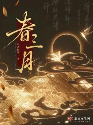 《春三月》小说封面
