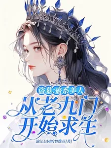 《盗墓:蛊系美人从老九门开始求生》小说封面