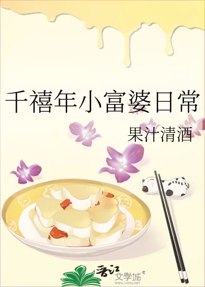 《千禧年小富婆日常》小说封面