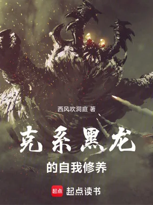 《克系黑龙的自我修养》小说封面
