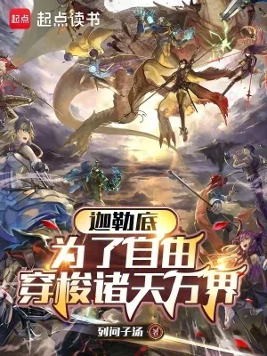《迦勒底：为了自由穿梭诸天万界》小说封面
