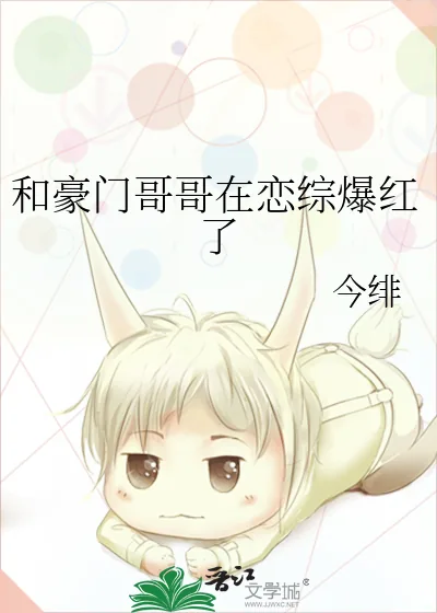 《和豪门哥哥在恋综爆红了》小说封面