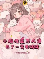 《小雌性是万人迷，养了一窝毛绒绒》小说封面