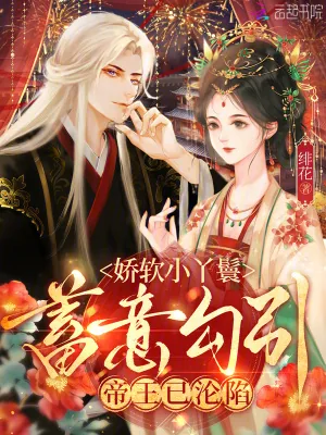 《娇软小丫鬟蓄意勾引，帝王已沦陷》小说封面