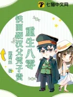 《重生八零，铁面硬汉父凭子贵》小说封面