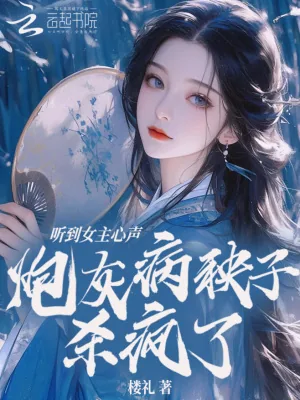 《听到女主心声，炮灰病秧子杀疯了》小说封面