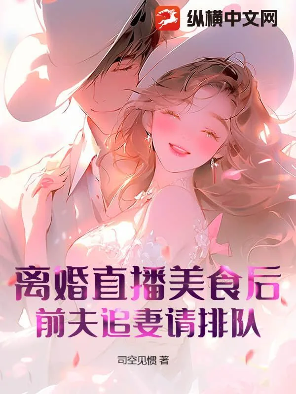 《离婚直播美食后,前夫追妻请排队!》小说封面