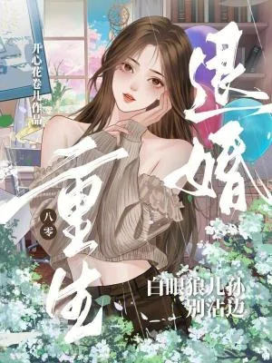 《重生八零退婚，白眼狼儿孙别沾边》小说封面