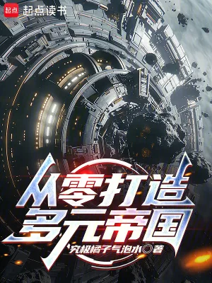《从零打造多元帝国！》小说封面