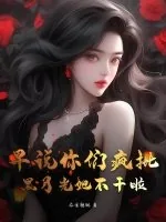 《早说你们疯批,黑月光她不干啦》小说封面