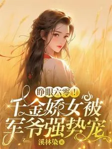 《睁眼六零！千金娇女被军爷强势宠》小说封面