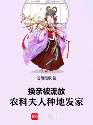 《换亲被流放，农科夫人种地发家》小说封面
