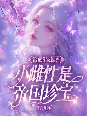 《治愈S级雄兽,小雌性是帝国珍宝》小说封面