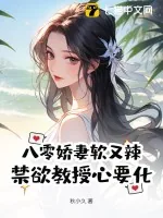 《八零娇妻软又辣，禁欲教授心要化》小说封面