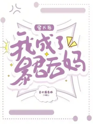 《穿书后，我成了暴君后妈》小说封面