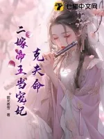 《克夫命?二嫁帝王当宠妃》小说封面