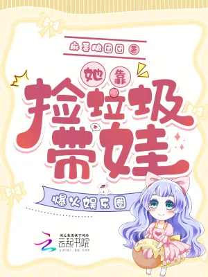 《她靠捡垃圾带娃，爆火娱乐圈》小说封面