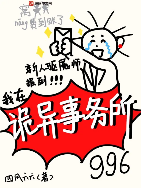 《新人驱魇师报道，我在诡异事务所996》小说封面
