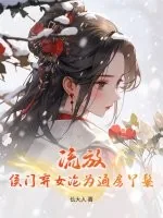 《流放，侯门弃女沦为通房丫鬟》小说封面