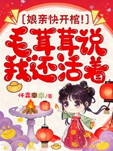 《娘亲快开棺！毛茸茸说我还活着》小说封面