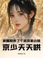 《家属院来了个资本家小姐,京少天天哄》小说封面