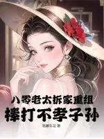《八零老太拆家重组，棒打不孝子孙！》小说封面