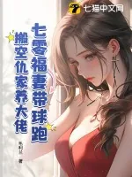 《七零福妻带球跑,搬空仇家养大佬》小说封面