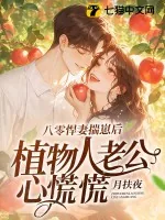 《八零悍妻揣崽后,植物人老公心慌慌》小说封面