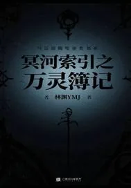 《冥河索引之万灵簿记》小说封面