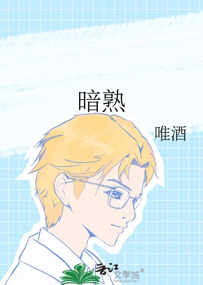 《暗熟》小说封面