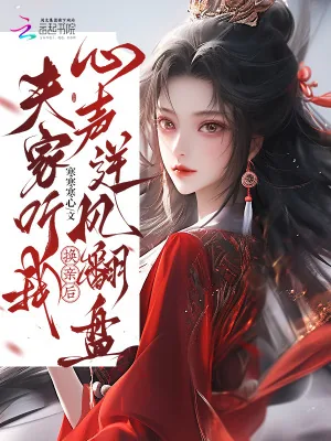 《换亲后，夫家听我心声逆风翻盘》小说封面