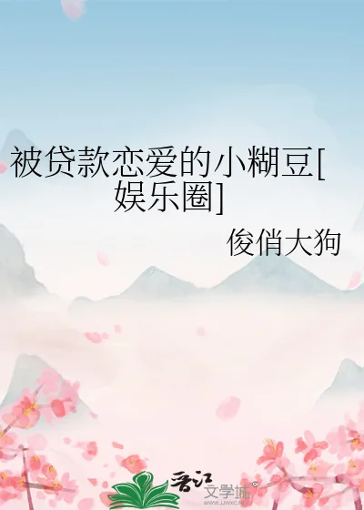 《被贷款恋爱的小糊豆[娱乐圈]》小说封面