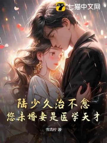 《陆少久治不愈，您未婚妻是医学天才！》小说封面