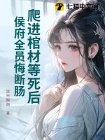 《爬进棺材等死后，侯府全员悔断肠！》小说封面
